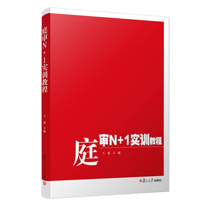 庭审N+1实训教程