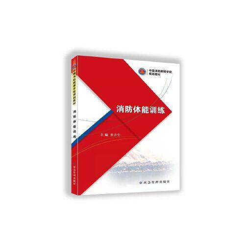 消防体能训练