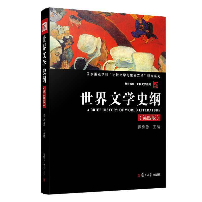世界文学史纲