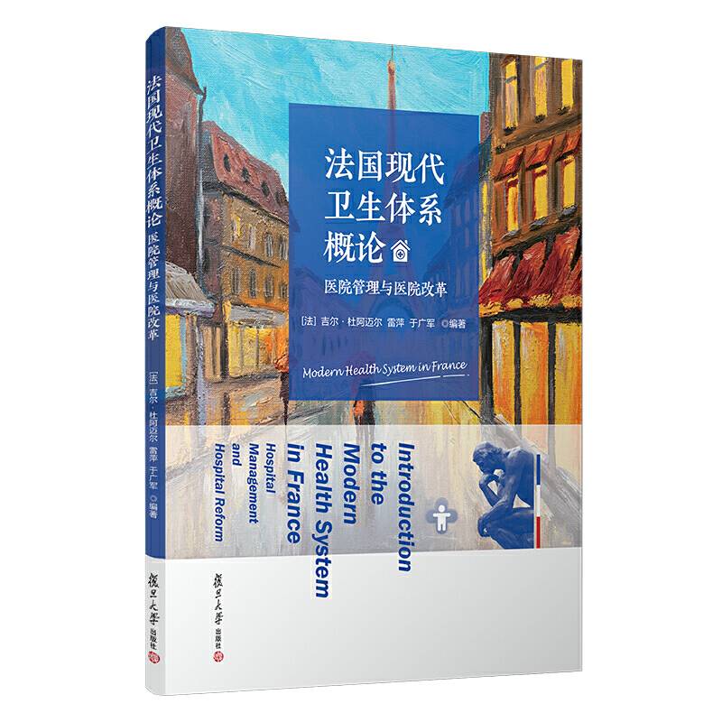 法国现代卫生体系概论：医院管理与医院改革