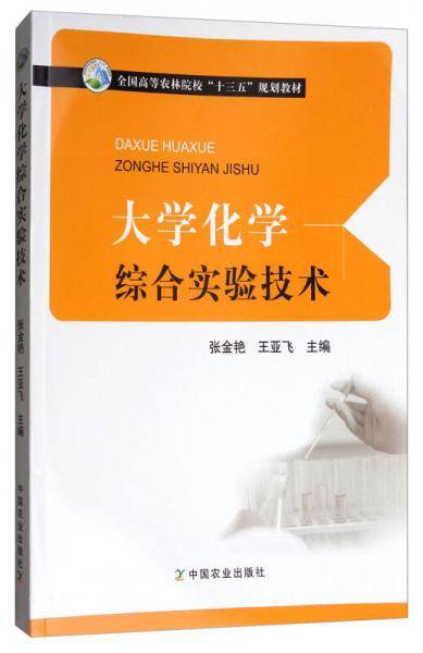 大学化学综合实验技术/全国高等农林院校“十三五”规划教材