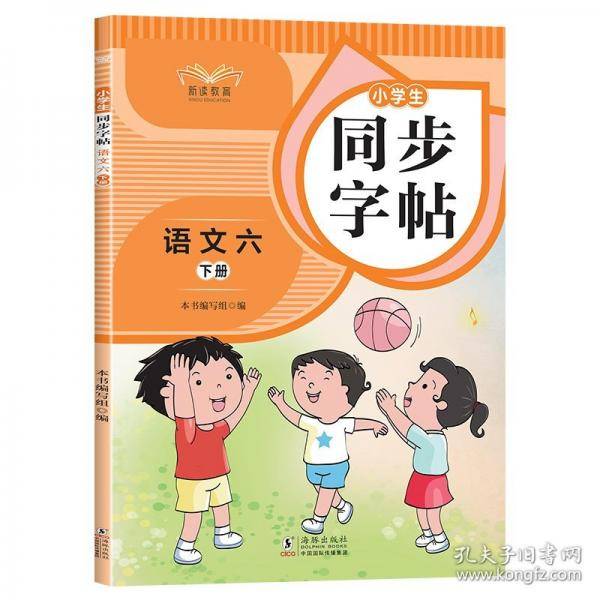 小学生同步字帖语文六年级下册