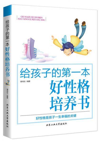 给孩子的第一本好性格培养书