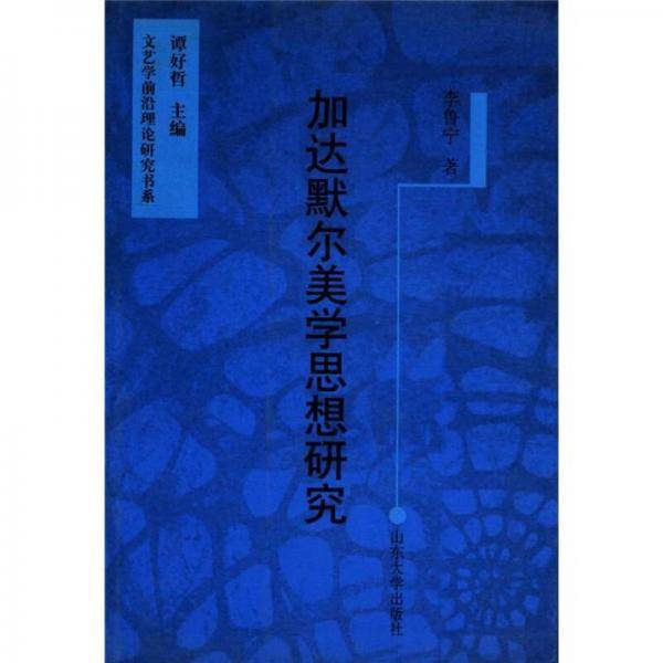加达默尔美学思想研究