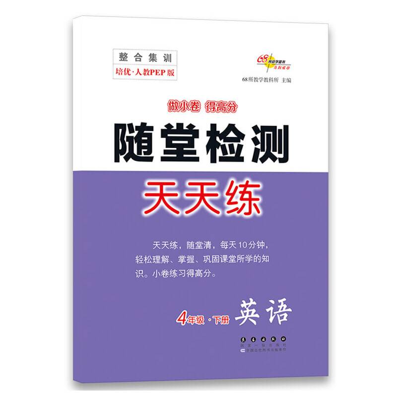 整合集训随堂检测天天练英语四年级下册