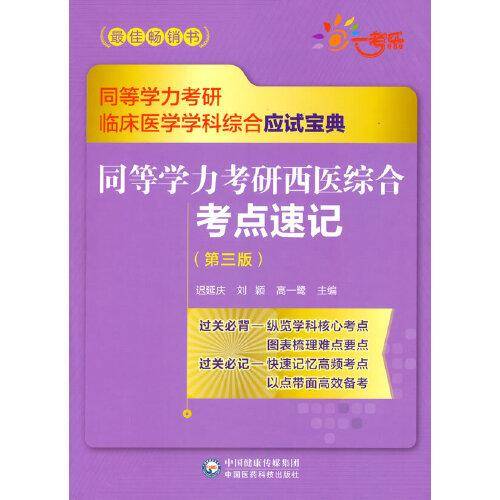 同等学力考研西医综合考点速记（第三版）（同等学力考研临床医学学科综合应试宝典）
