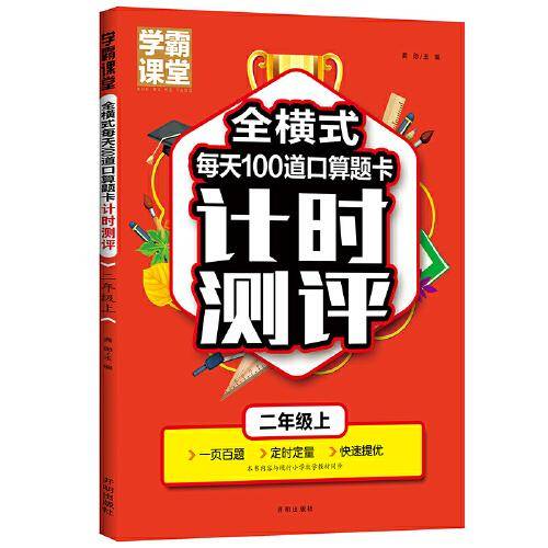 学霸课堂·全横式每天100道口算题卡计时测评·二年级上