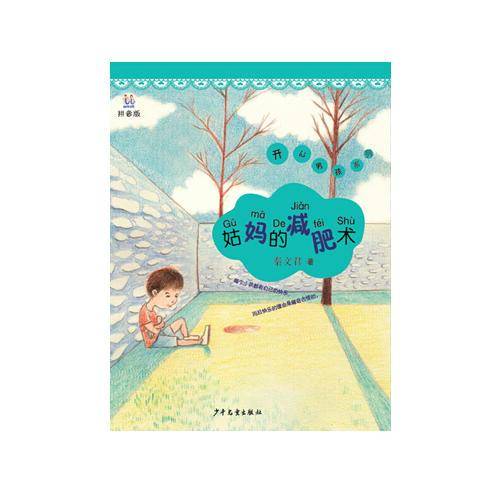 桃桃丛书拼音版 姑妈的减肥术（开心男孩系列）