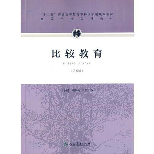 比较教育（第5版）/高等学校文科教材