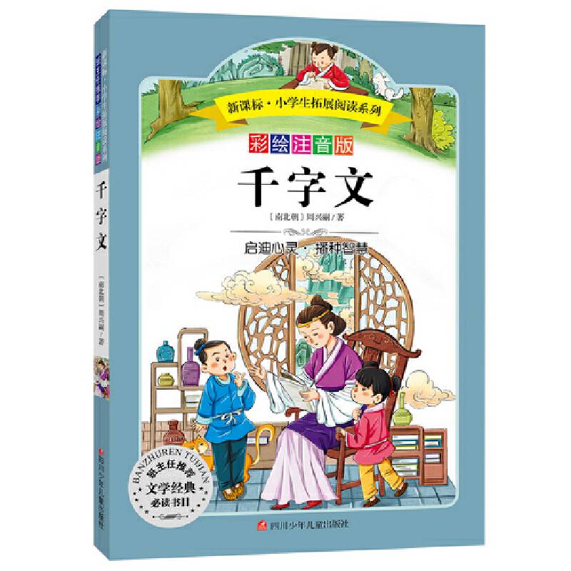小学生拓展阅读系列：千字文