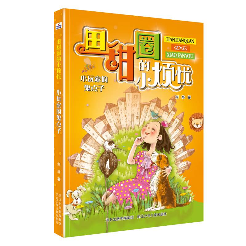 田甜圈的小烦忧2—小玩家的鬼点子