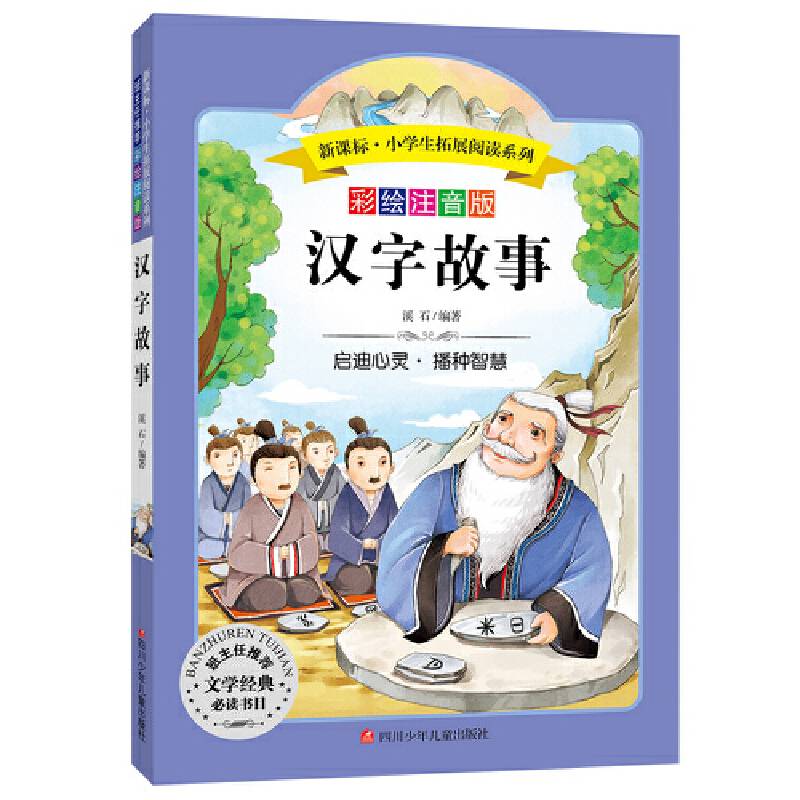 语文 小学生必读丛书 无障碍阅读 彩绘注音版：汉字故事