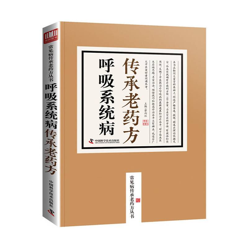 呼吸系统病传承老药方