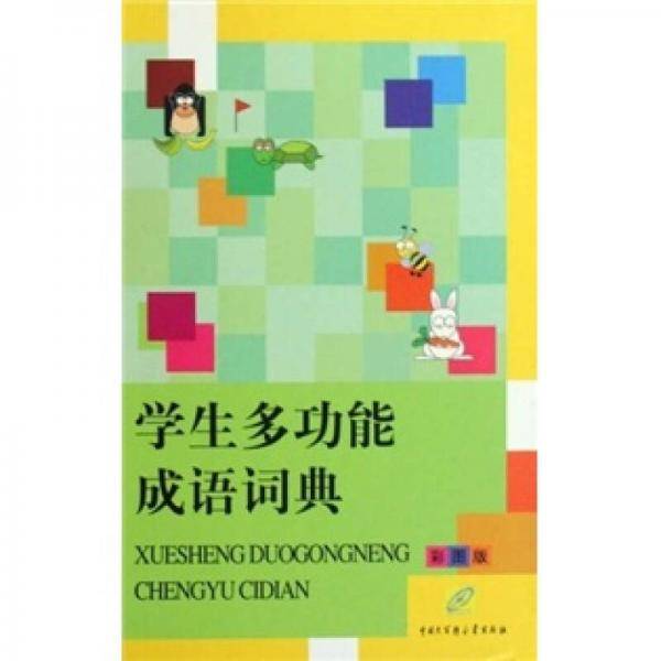 学生多功能成语词典