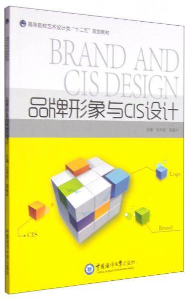 品牌形象与CIS设计 （高等院校艺术设计类“十二五”规划教材）