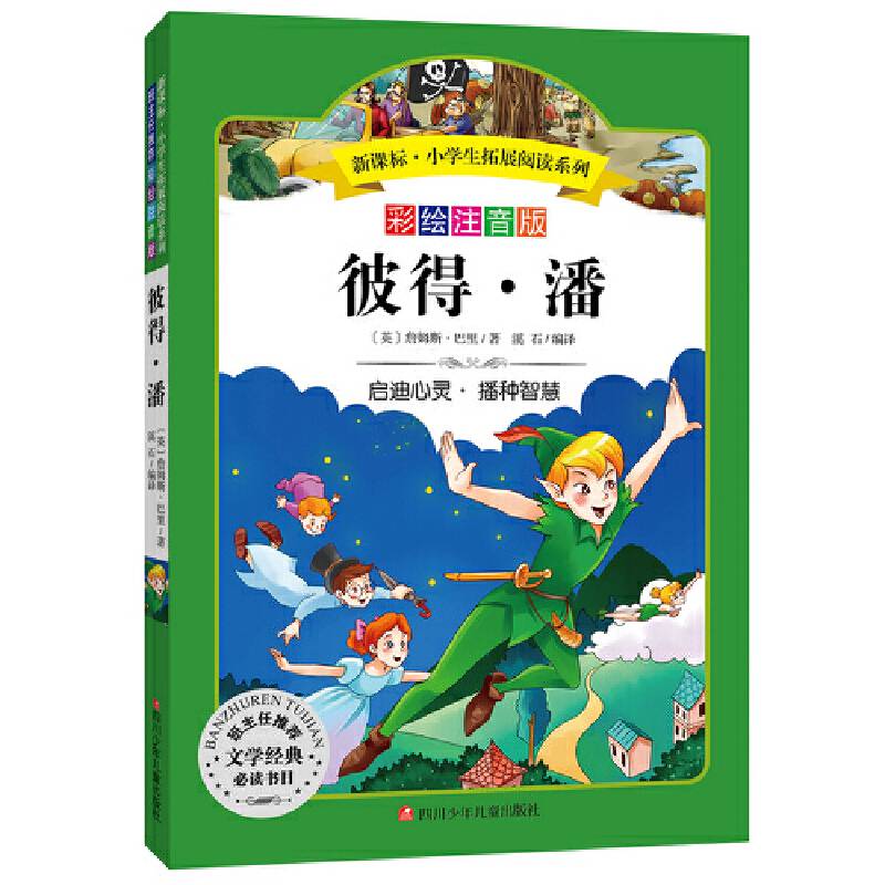 小学生拓展阅读系列：彼得・潘