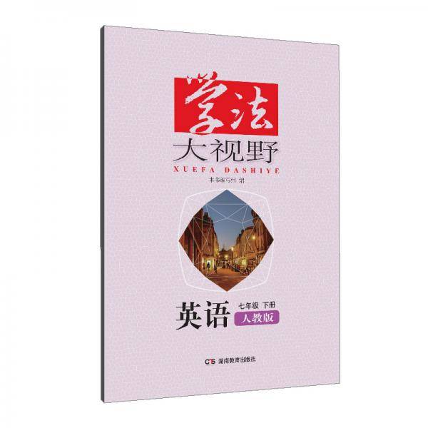 学法大视野·英语七年级下册（人教版）2019版
