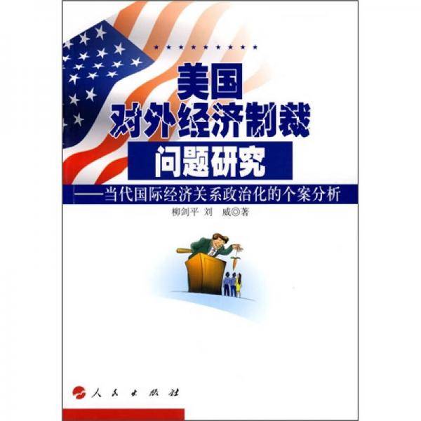 美国对外经济制裁问题研究