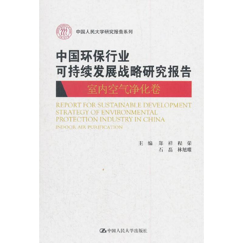 中国环保行业可持续发展战略研究报告（室内空气净化卷）（中国人民大学研究报告系列）