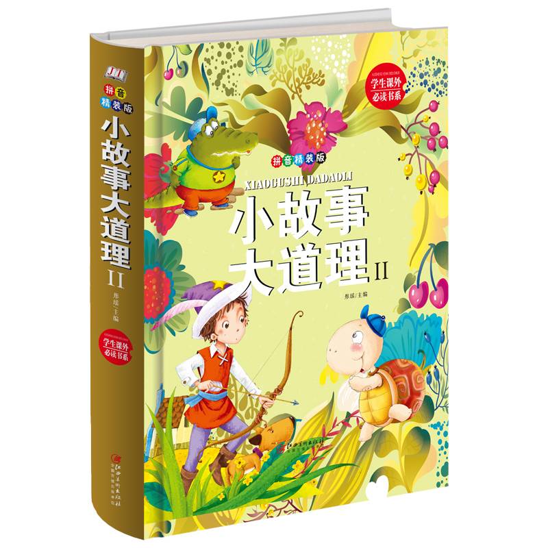 小故事大道理（2 拼音 精装版）/学生课外必读书系