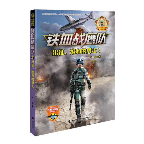 出征，维和的勇士！/铁血战鹰队