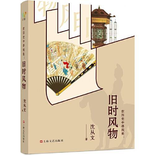 沈从文：《在历史中寻找美：旧时风物》（从玉、瓷、镜、锦、绣探寻沈从文离开文学圈后的生命轨迹）