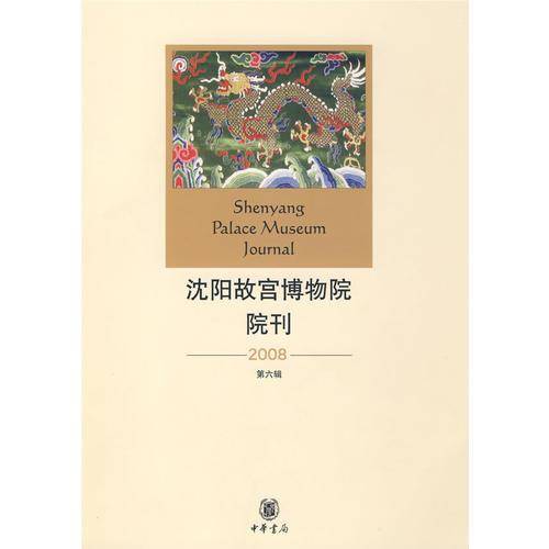 沈阳故宫博物院院刊