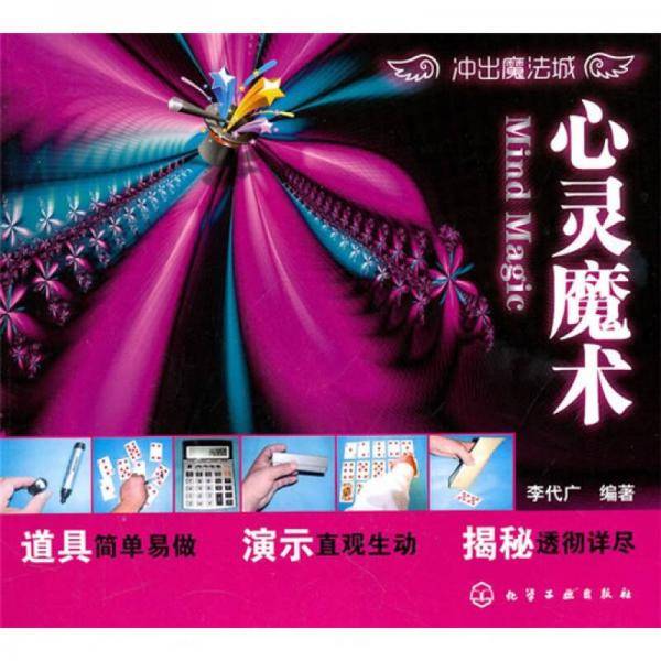 心灵魔术