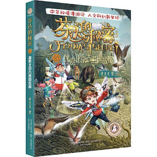 芬达的秘密21：探索北京古燕国故都