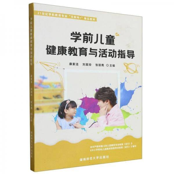 学前儿责健康教育与活动指导