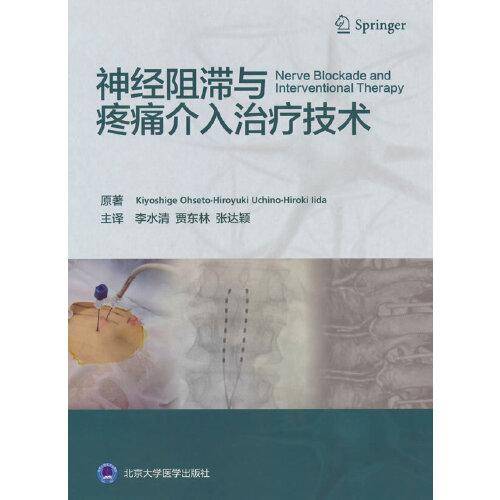 神经阻滞与疼痛介入治疗技术