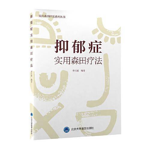 抑郁症实用森田疗法（森田疗法实践丛书）