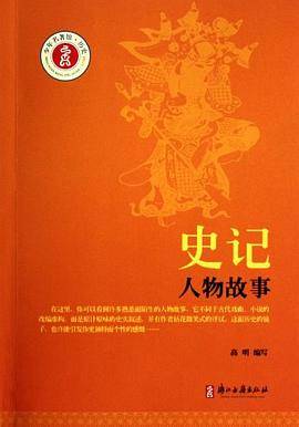 少年名著馆・历史 史记人物故事