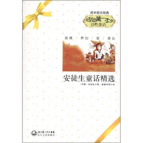 安徒生童话精选