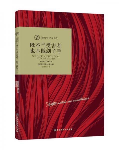 既不当受害者，也不做刽子手