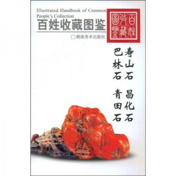 百姓收藏图鉴-四大名石