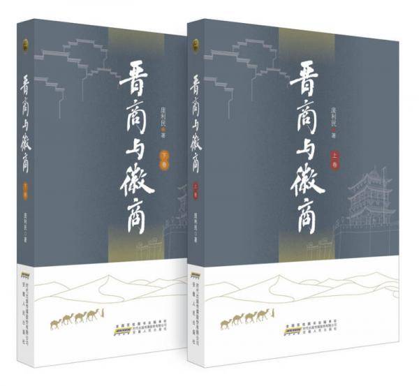 晋商与徽商