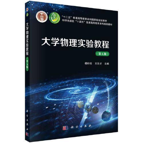 大学物理实验教程（第五版）  杨玲珍 王云才著