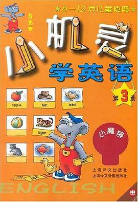 小机灵学英语.第3册