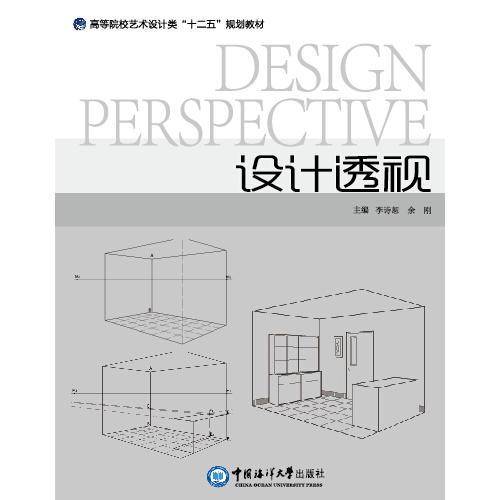 设计透视  （高等院校艺术设计类“十二五”规划教材）