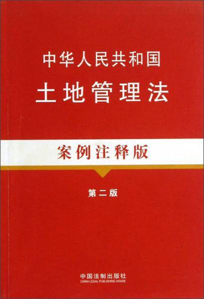 中华人民共和国土地管理法：案例注释版（第2版）