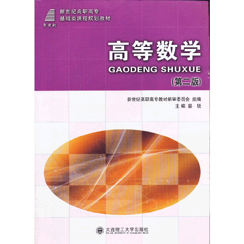 高等数学（第二版）/新世纪高职高专基础类课程规划教材
