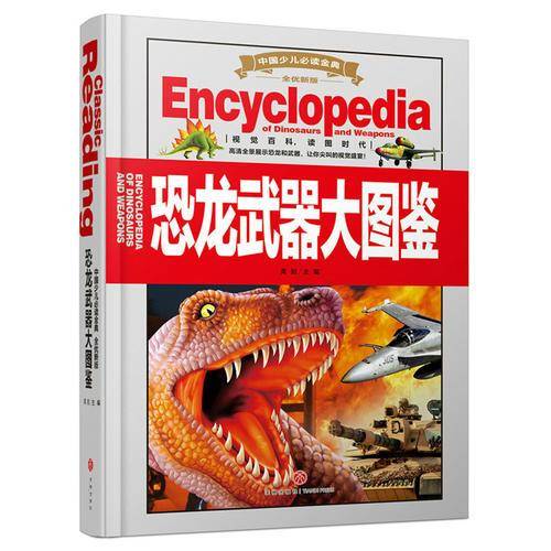中国少儿必读金典（全优新版）：恐龙武器大图鉴