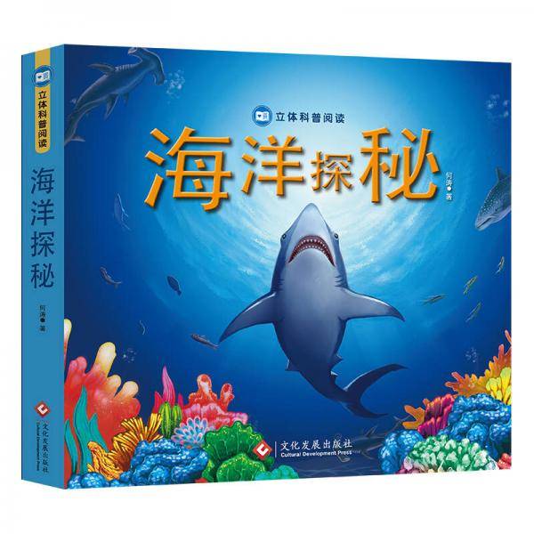 海洋探秘（立体书）