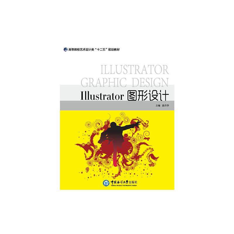 Illustrator 图形设计（高等院校艺术设计类“十二五”规划教材）