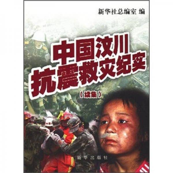 中国汶川抗震救灾纪实