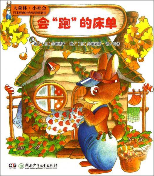 大森林·小社会日本经典社会科学桥梁书：会跑的床单