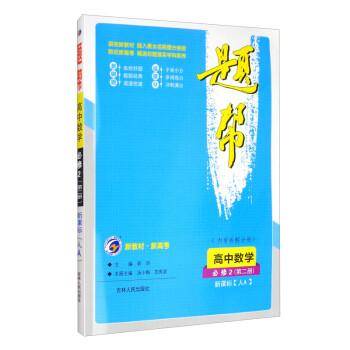 高中数学(必修2第2册人A)/题帮