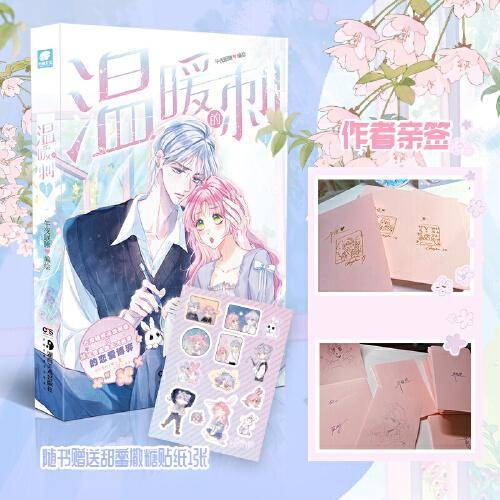 温暖的刺1（亲签版）午夜眠睡著