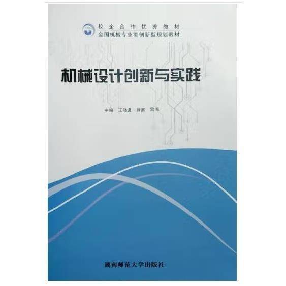 机械设计创新与实践